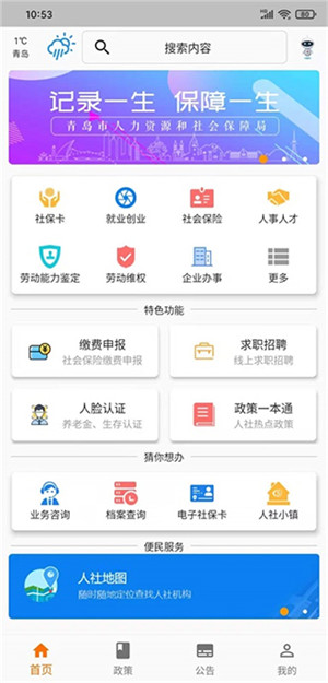 青岛智慧人社app图1