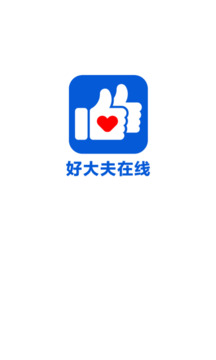 好大夫在线安卓版图2