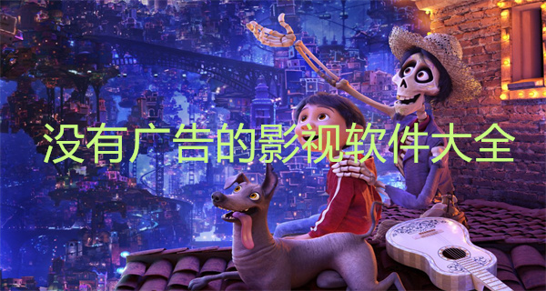 没有广告的影视软件大全