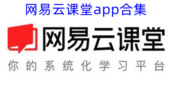 网易云课堂app合集