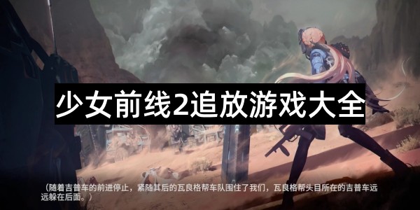 少女前线2追放游戏大全
