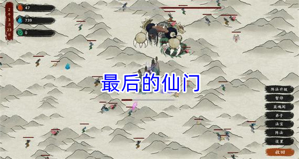 最后的仙门