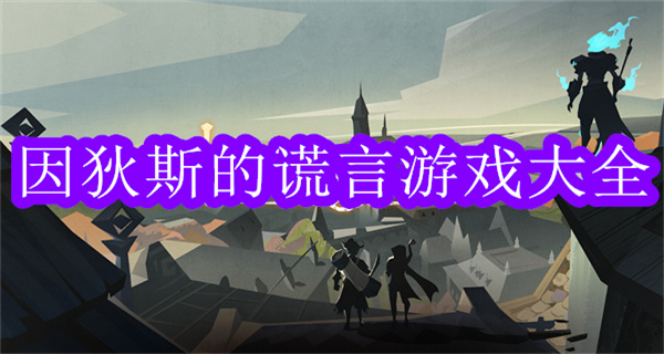 因狄斯的谎言