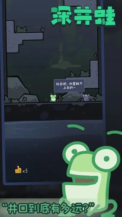 深井蛙图1