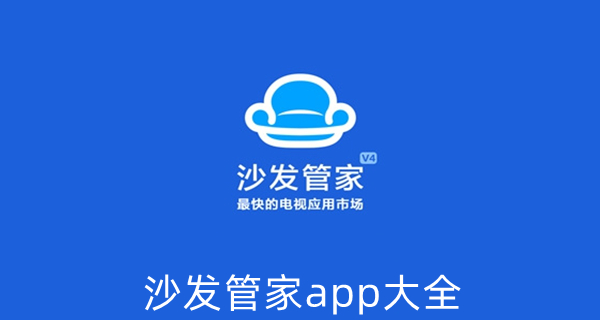 沙发管家app大全