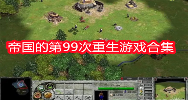 帝国的第99次重生