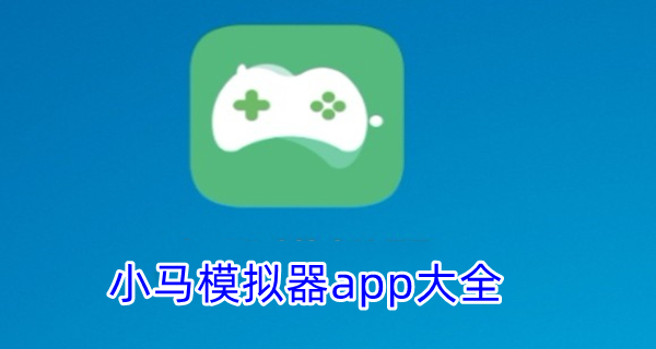 小马模拟器app大全