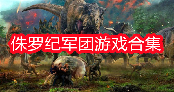 侏罗纪军团