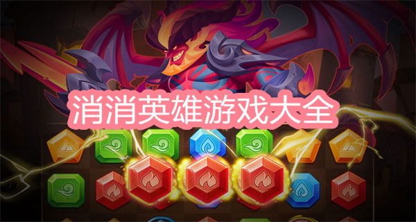 消消英雄游戏大全