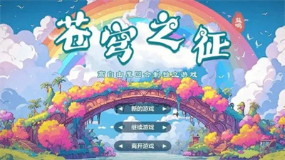 苍穹之征截图4