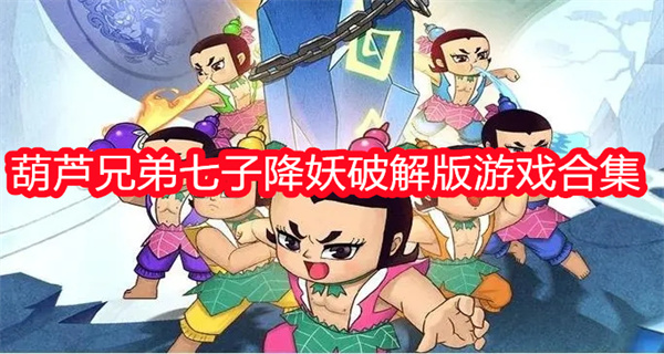 葫芦兄弟七子降妖破解