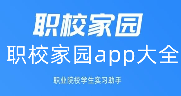 职校家园app大全