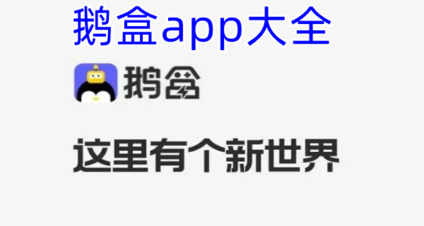 鹅盒app大全