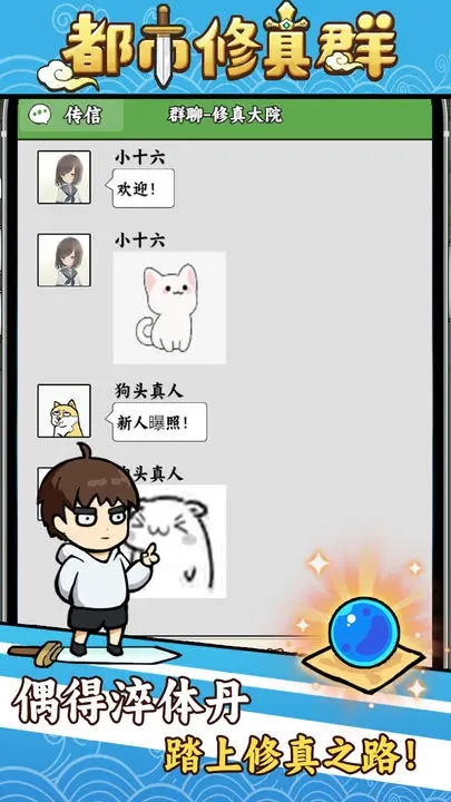 都市修真群破解图4