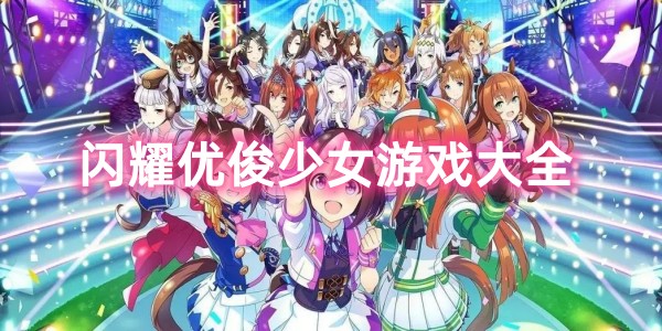 闪耀优俊少女游戏大全