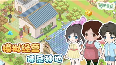 梦想遇见童话免广告破解图3