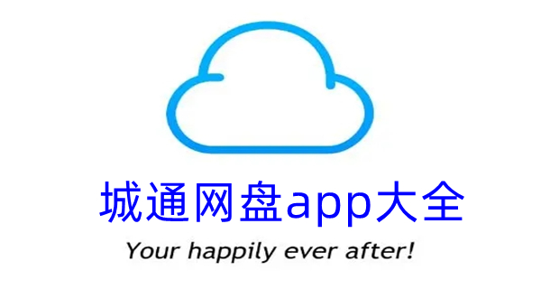 城通网盘