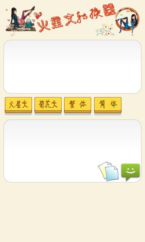 火星文转换器图4