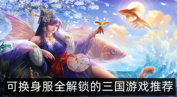 可换身服全解锁的三国游戏推荐