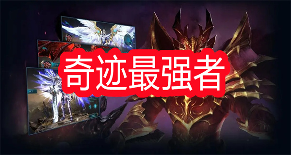 奇迹最强者