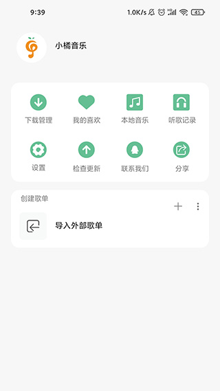 小橘音乐免费版图4