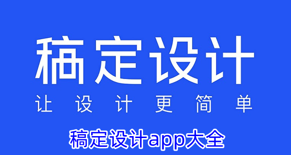稿定设计app大全