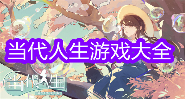 当代人生