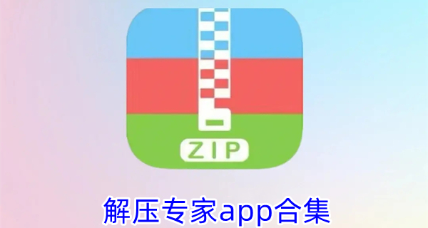 解压专家app合集