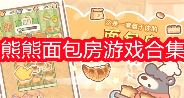 熊熊面包房
