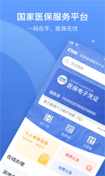 国家医保服务平台app图1