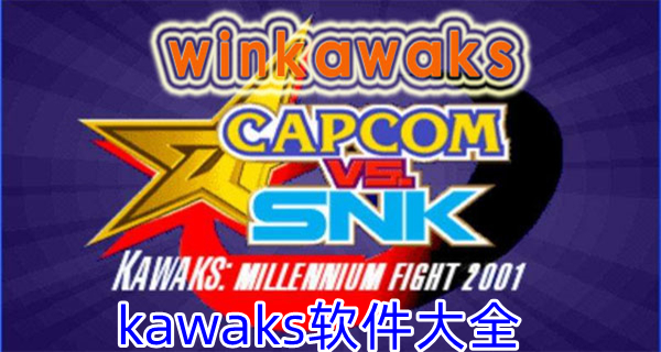 kawaks软件大全