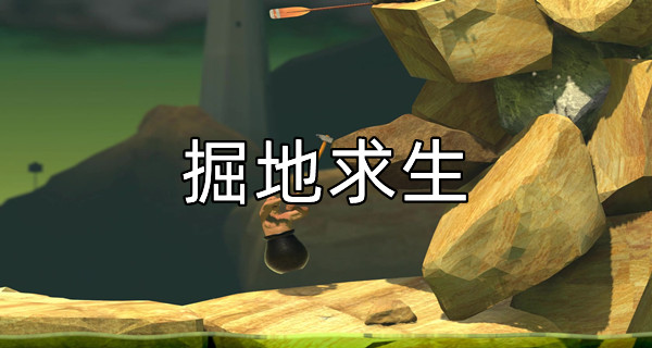 掘地求生