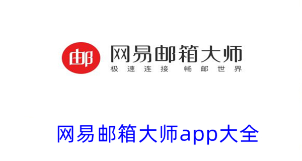 网易邮箱大师app大全