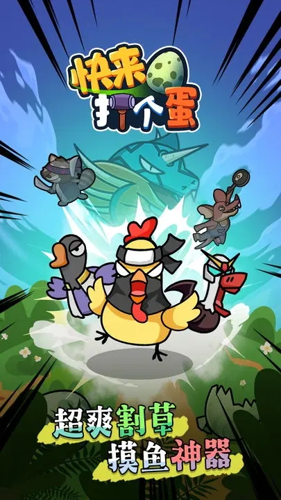 快来打个蛋图2