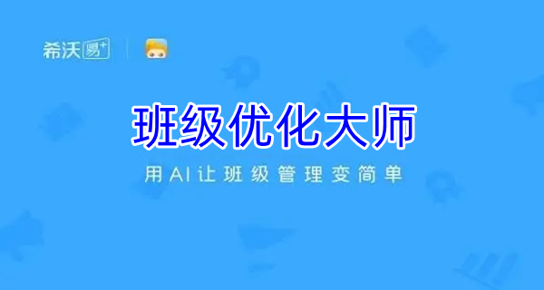 班级优化大师