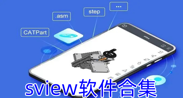 sview软件合集