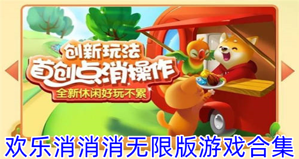 欢乐消消消无限版游戏合集