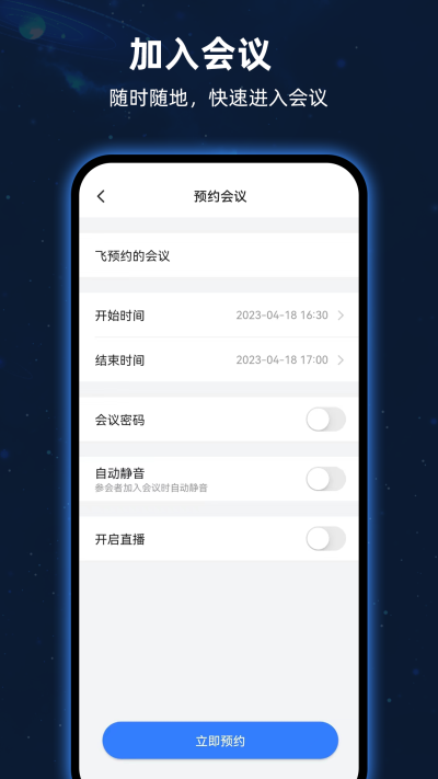 飞语会议手机版图4