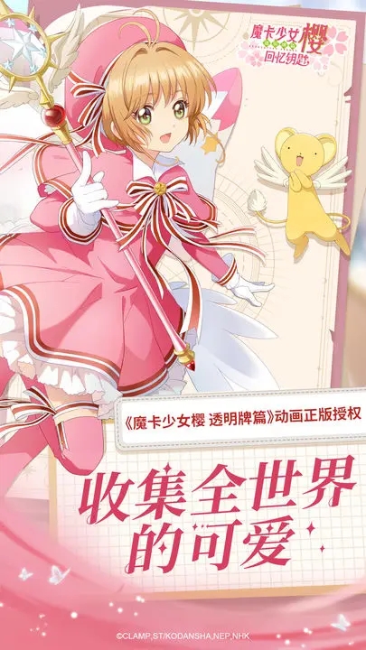 魔卡少女樱回忆钥匙最新版