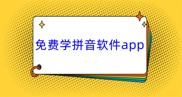 免费学拼音软件app