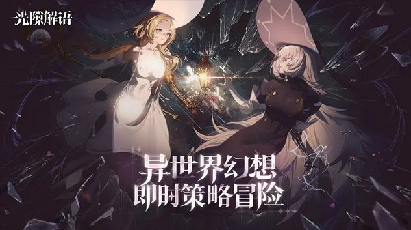 光隙解语国际服图2