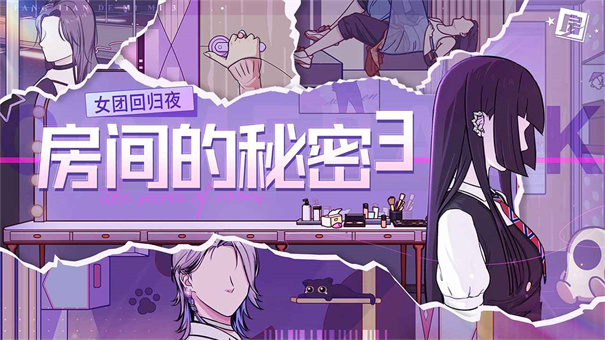 房间的秘密3女团回归夜图2