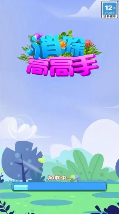 消除高高手图2