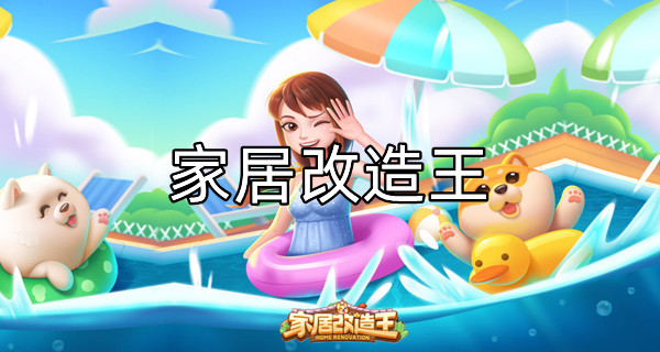 家居改造王