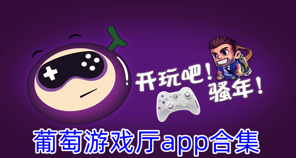葡萄游戏厅app合集