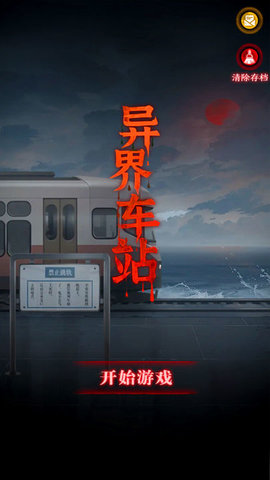 异界车站图2