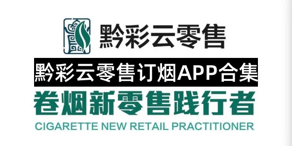 黔彩云零售订烟APP合集