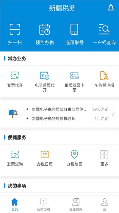 新疆税务手机app图1