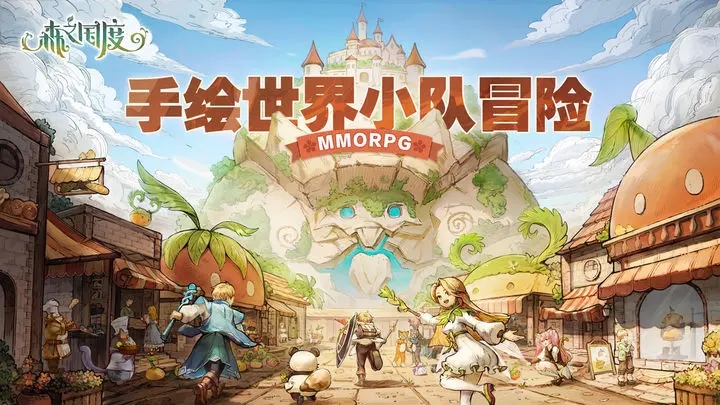 森之国度手游