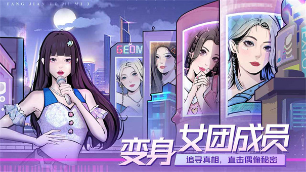 房间的秘密3女团回归夜图1